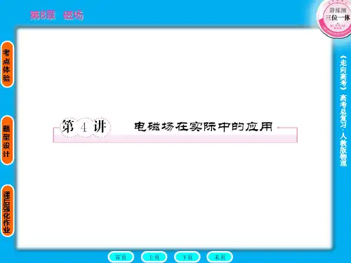 2011走向高考,贾凤山,高中总复习,物理,8-4ppt