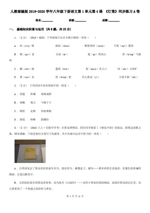 人教部编版2019-2020学年八年级下册语文第1单元第4课 《灯笼》同步练习A卷