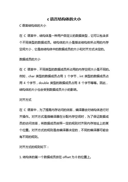 c语言结构体的大小