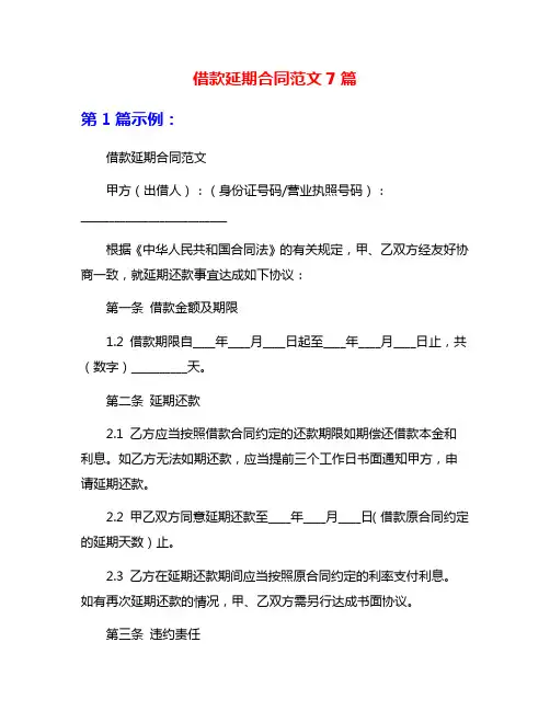 借款延期合同范文7篇