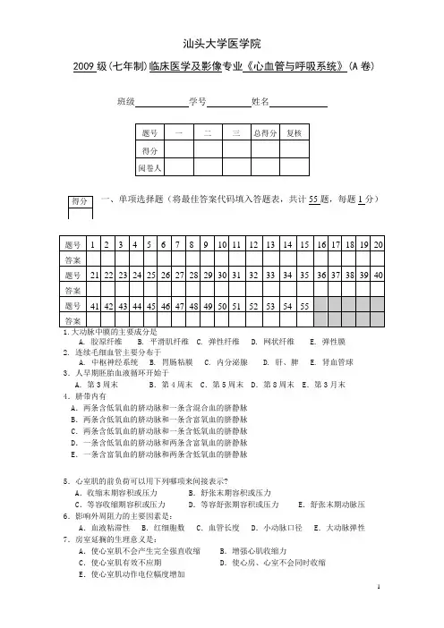 2009级7年制心血管与呼吸系统A卷