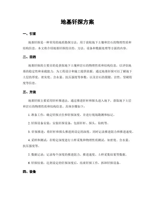 地基钎探方案