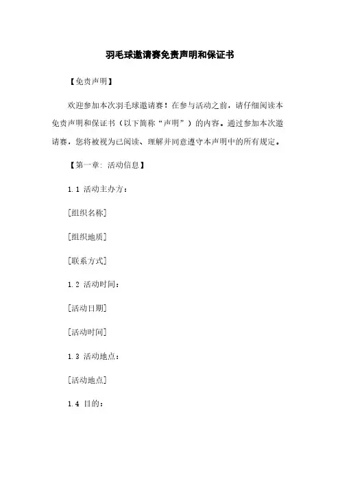 羽毛球邀请赛免责声明和保证书