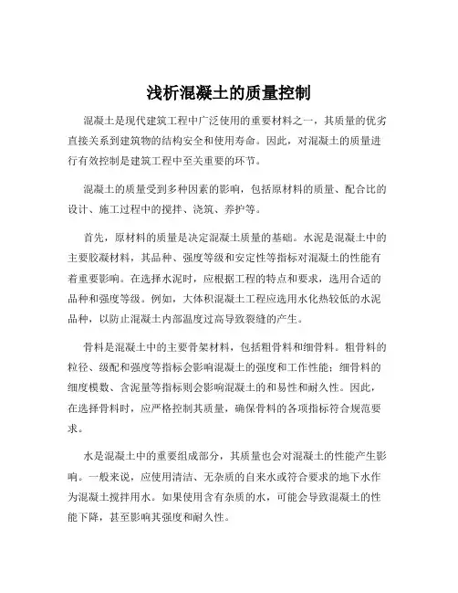 浅析混凝土的质量控制