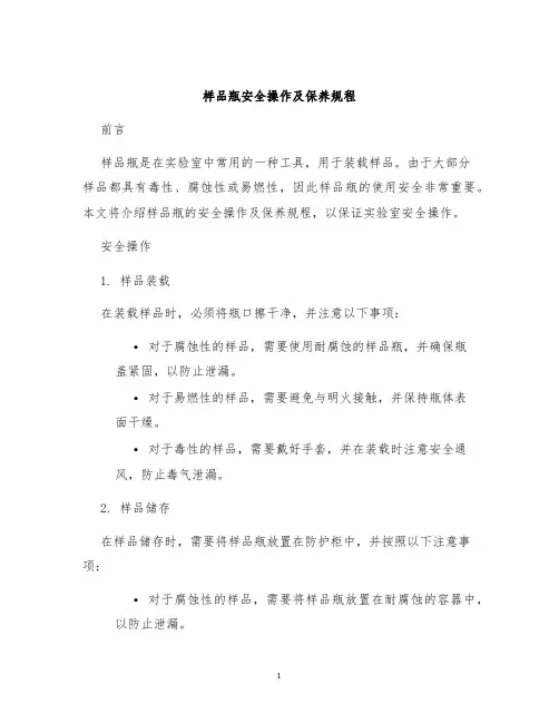 样品瓶样品瓶安全操作及保养规程