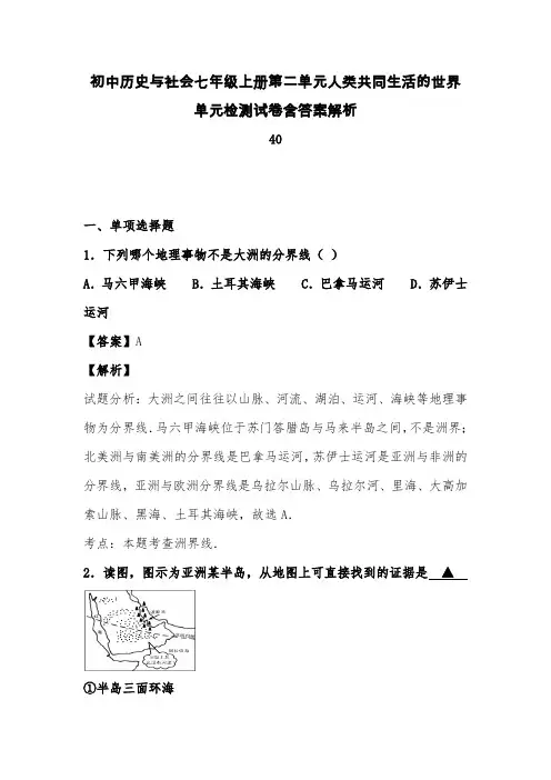 初中历史与社会七年级上册第二单元人类共同生活的世界单元检测试卷含答案解析 (135)