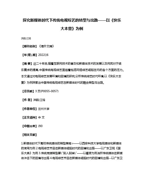 探究新媒体时代下传统电视综艺的转型与出路——以《快乐大本营》为例