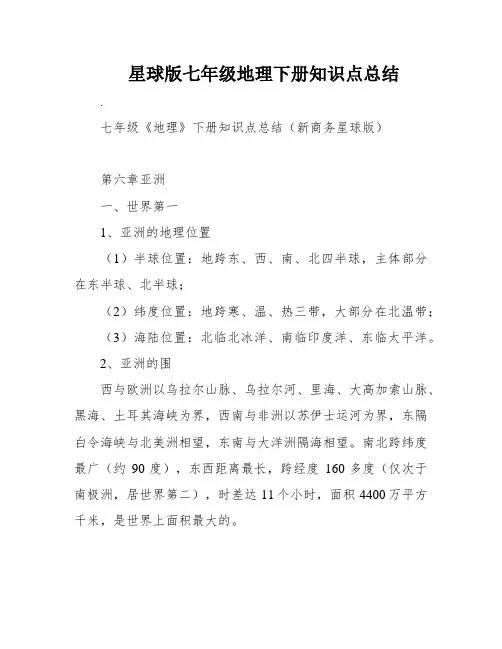 星球版七年级地理下册知识点总结