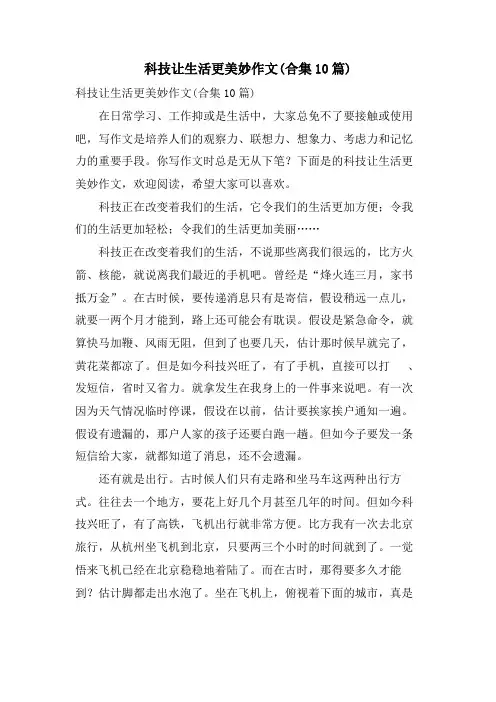 科技让生活更美好作文(合集10篇)