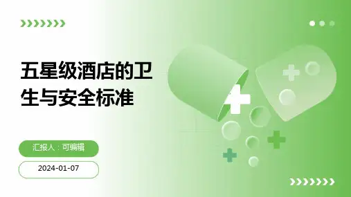 五星级酒店的卫生与安全标准