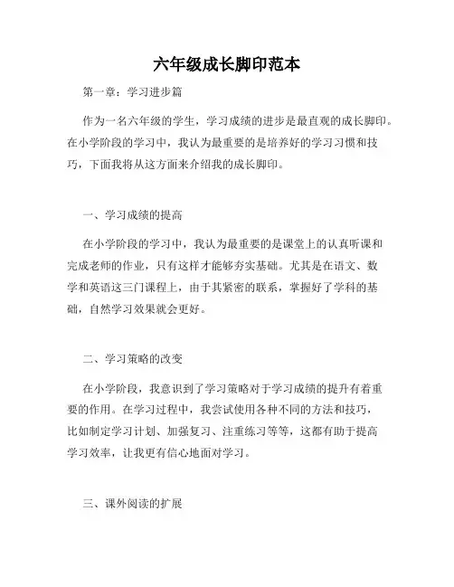 六年级成长脚印范本