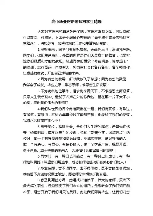 高中毕业寄语老师对学生精选