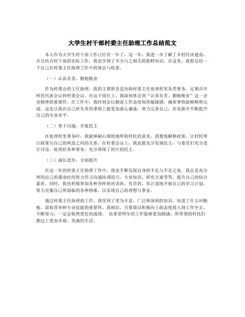 大学生村干部村委主任助理工作总结范文