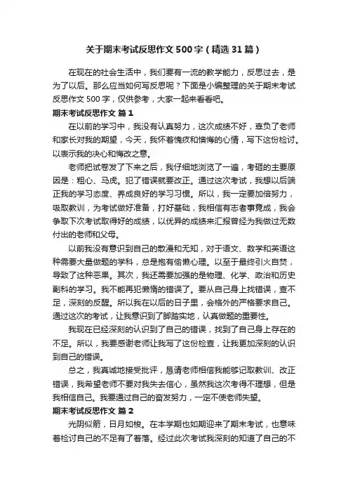 关于期末考试反思作文500字（精选31篇）
