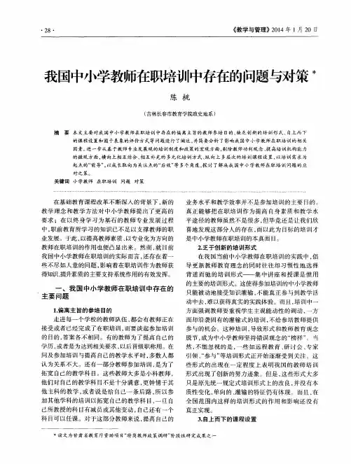 我国中小学教师在职培训中存在的问题与对策