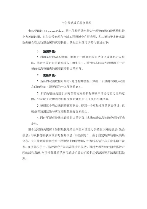 卡尔曼滤波的融合原理