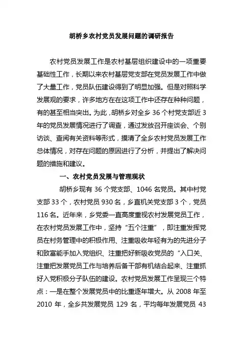 农村党员发展问题的调研报告