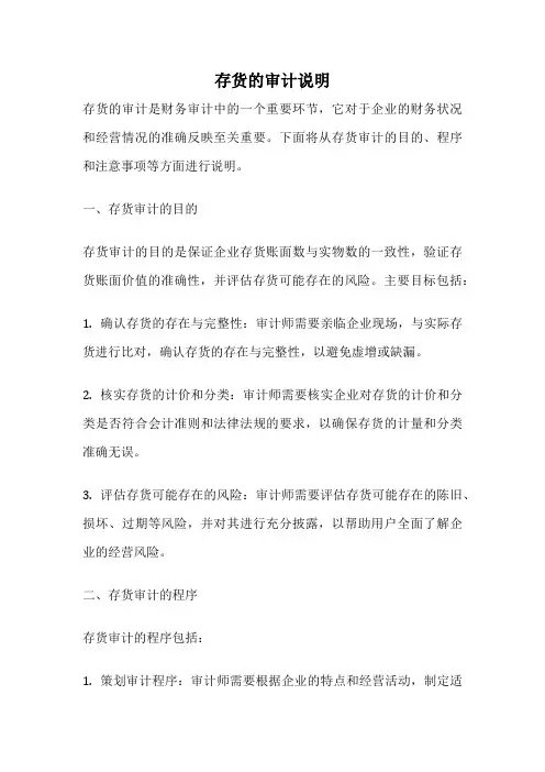 存货的审计说明
