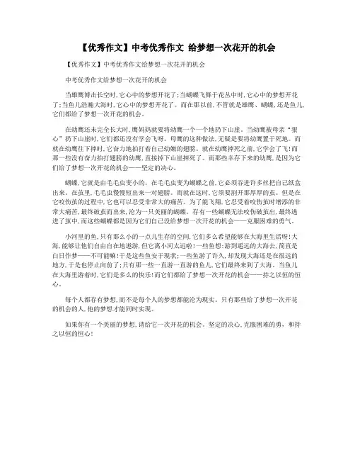 【优秀作文】中考优秀作文 给梦想一次花开的机会