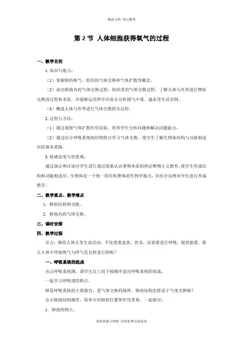 新北师版初中生物七年级下册精品教案第2节  人体细胞获得氧气的过程