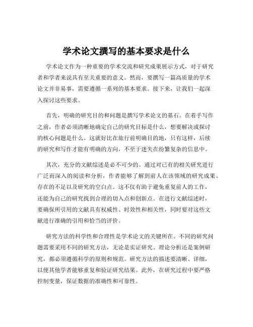 学术论文撰写的基本要求是什么