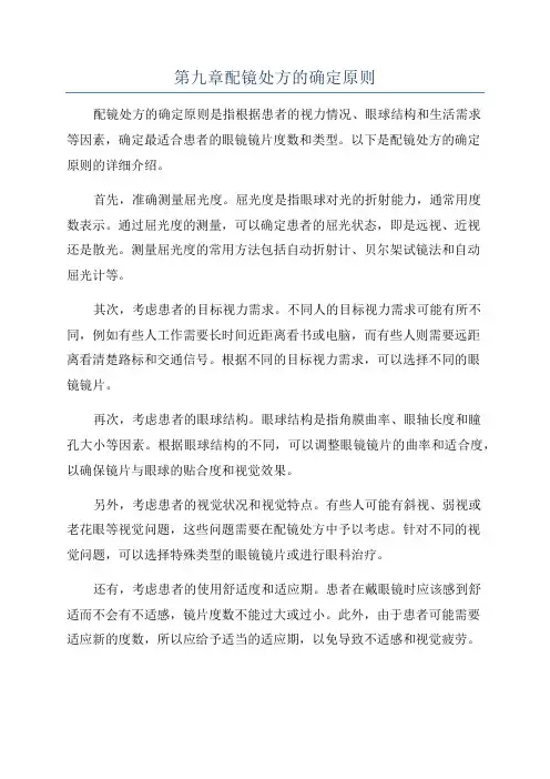 第九章配镜处方的确定原则