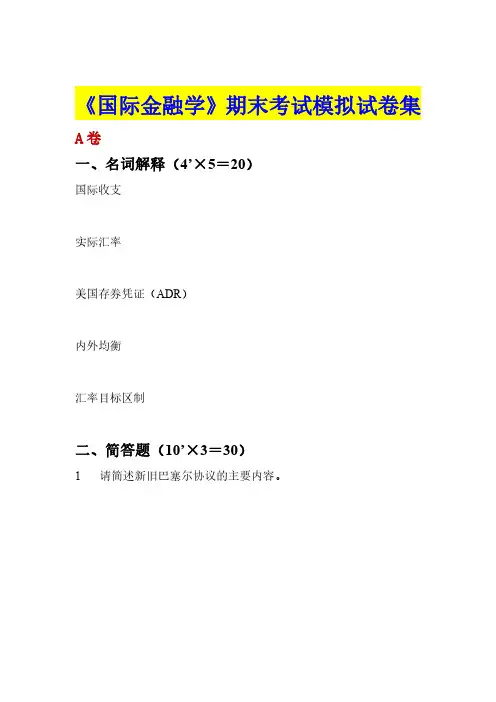 最新《国际金融学》期末考试模拟试卷集1-3及参考答案