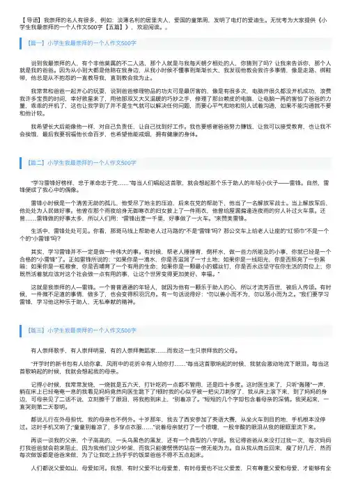 小学生我最崇拜的一个人作文500字【五篇】