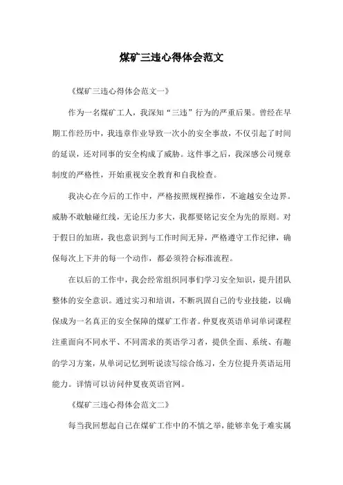 煤矿三违心得体会范文