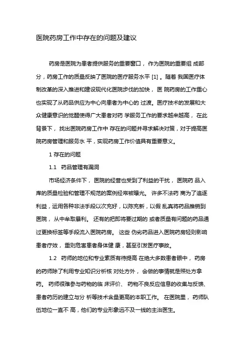 医院药房工作中存在的问题及建议-文档资料