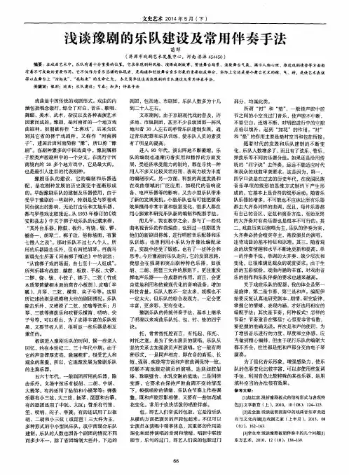 浅谈豫剧的乐队建设及常用伴奏手法