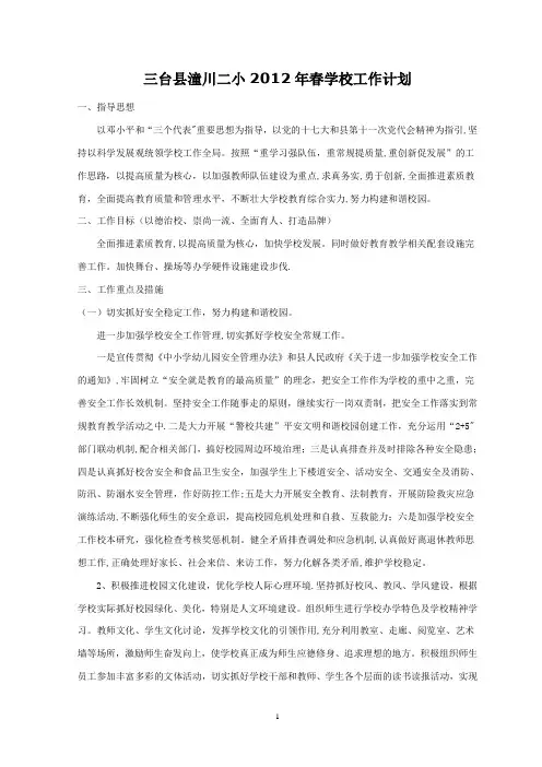 三台县潼川二小2012年春学校工作计划