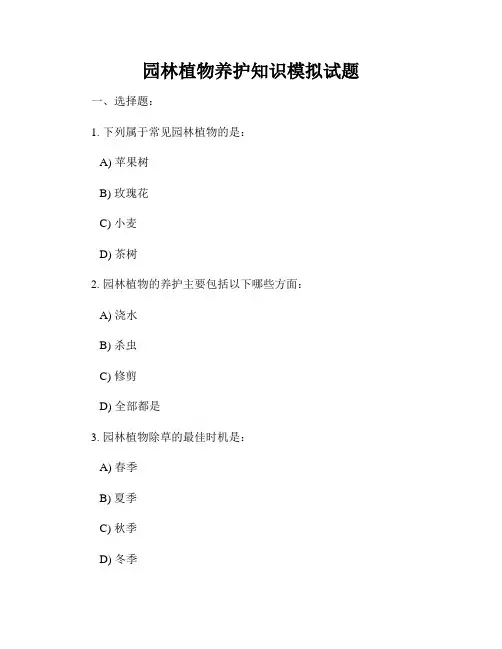 园林植物养护知识模拟试题