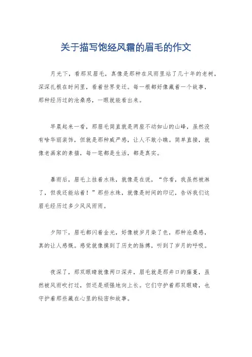 关于描写饱经风霜的眉毛的作文