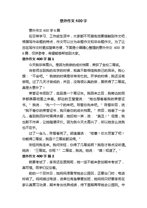 意外作文400字6篇