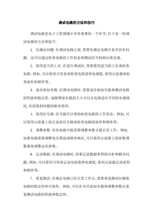 调试电路的方法和技巧