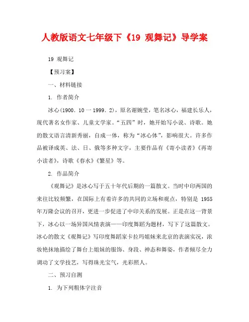 人教版语文七年级下《19 观舞记》导学案