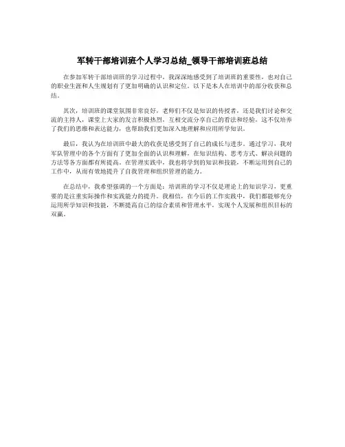 军转干部培训班个人学习总结_领导干部培训班总结