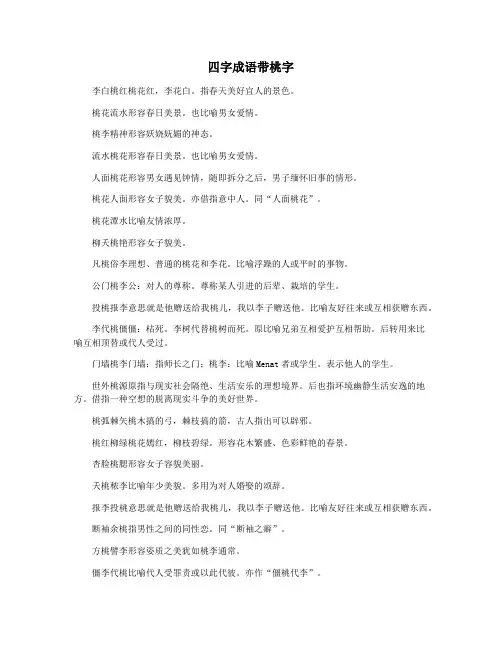 四字成语带桃字