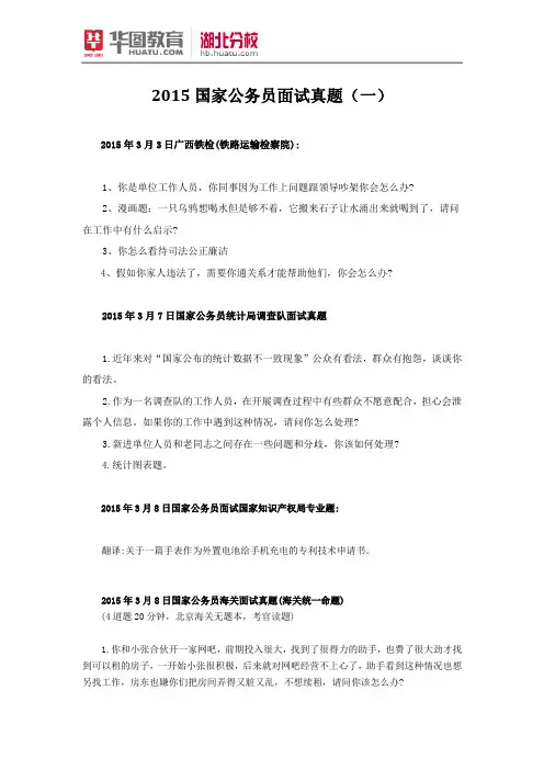 2015国家公务员面试真题(汇总一)