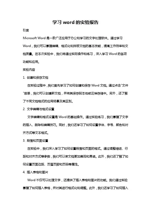学习word的实验报告