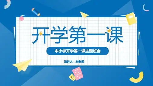 小学一年级班主任开学第一课主题班会ppt