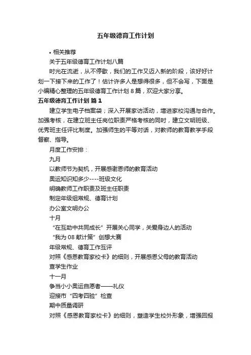五年级德育工作计划