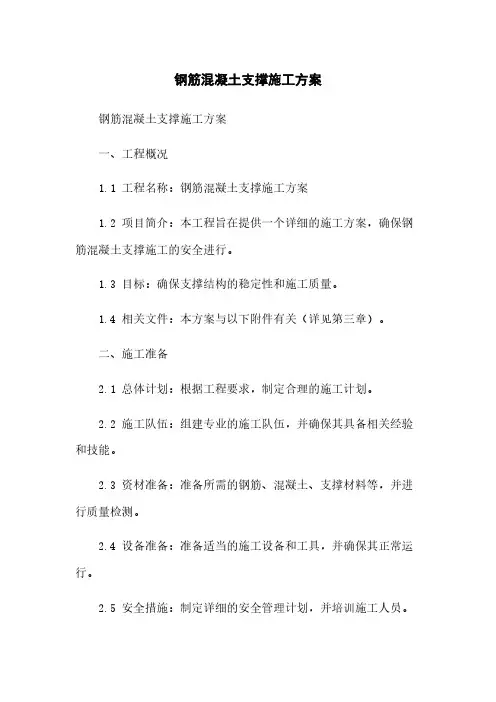 钢筋混凝土支撑施工方案