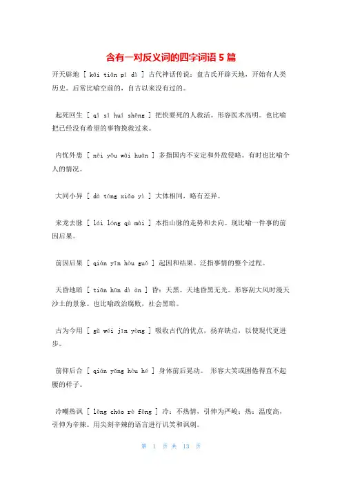 含有一对反义词的四字词语5篇
