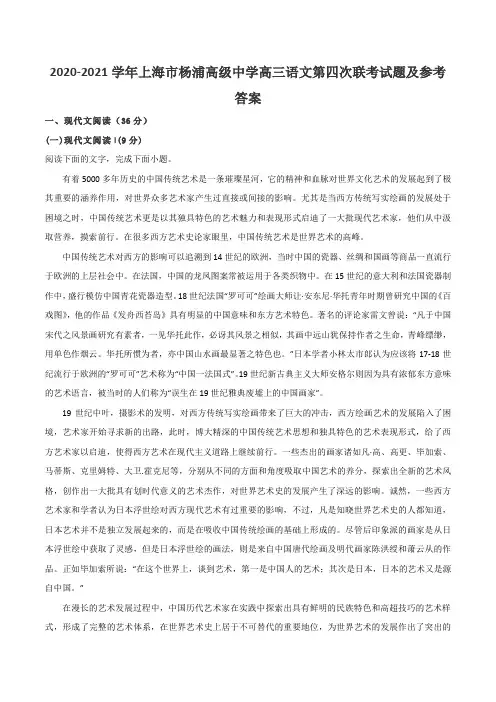 2020-2021学年上海市杨浦高级中学高三语文第四次联考试题及参考答案