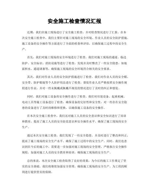 安全施工检查情况汇报