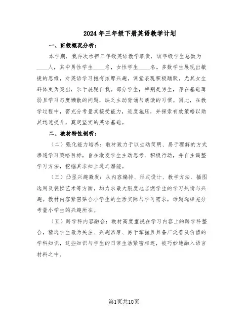 2024年三年级下册英语教学计划(4篇)