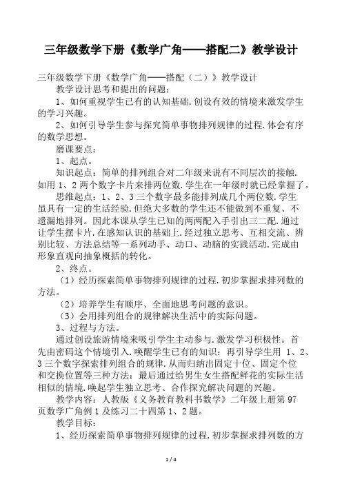 三年级数学下册《数学广角──搭配二》教学设计