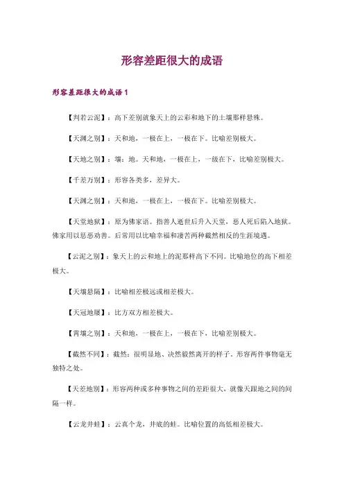 形容差距很大的成语